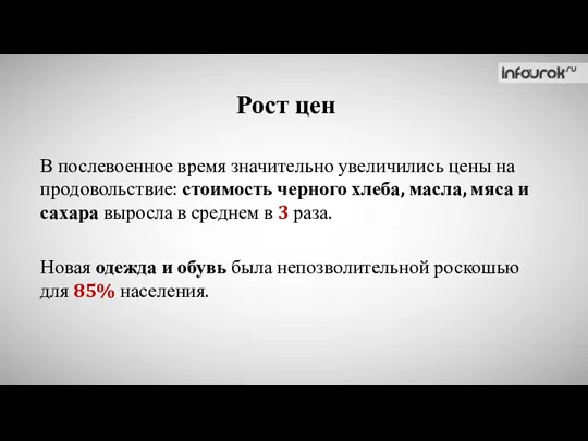 Рост цен В послевоенное время значительно увеличились цены на продовольствие: стоимость черного