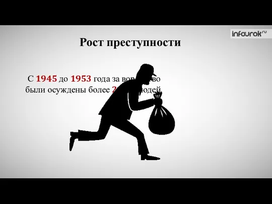 Рост преступности С 1945 до 1953 года за воровство были осуждены более 2 млн людей.