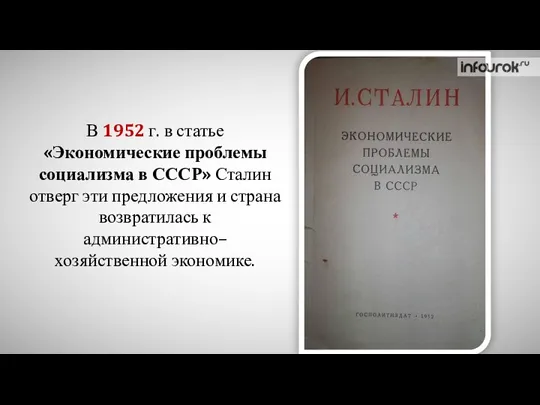 В 1952 г. в статье «Экономические проблемы социализма в СССР» Сталин отверг