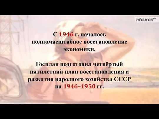 Госплан подготовил четвёртый пятилетний план восстановления и развития народного хозяйства СССР на