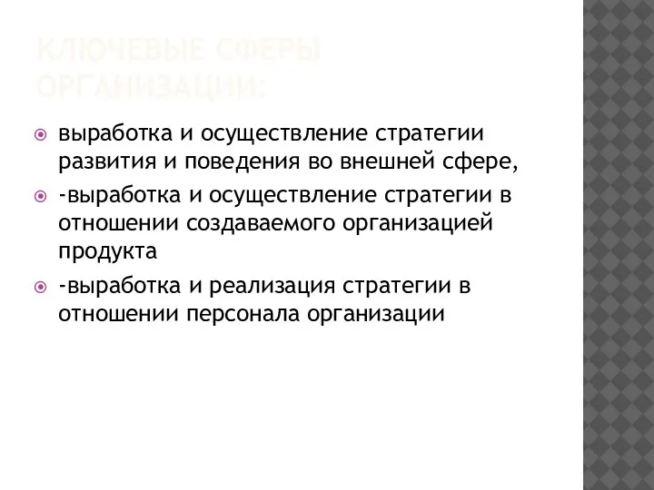 КЛЮЧЕВЫЕ СФЕРЫ ОРГАНИЗАЦИИ: выработка и осуществление стратегии развития и поведения во внешней