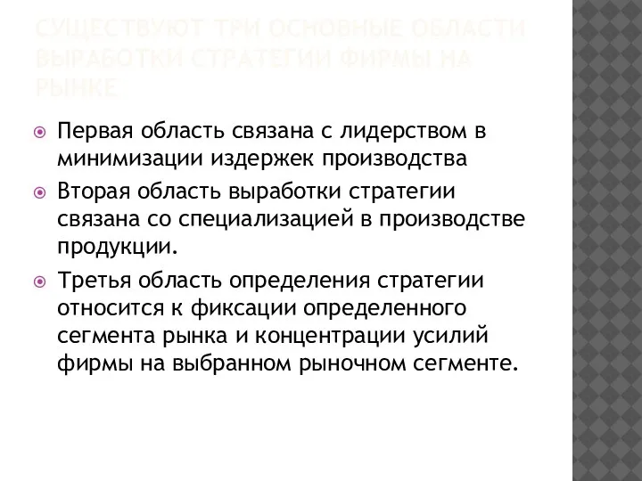 СУЩЕСТВУЮТ ТРИ ОСНОВНЫЕ ОБЛАСТИ ВЫРАБОТКИ СТРАТЕГИИ ФИРМЫ НА РЫНКЕ Первая область связана