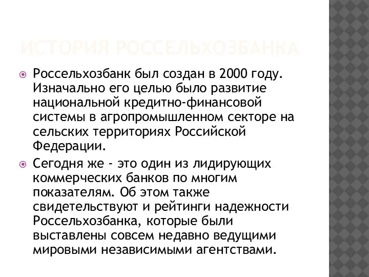 ИСТОРИЯ РОССЕЛЬХОЗБАНКА Россельхозбанк был создан в 2000 году. Изначально его целью было