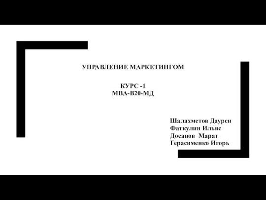 Управление маркетингом