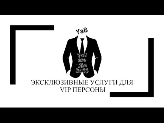 ЭКСКЛЮЗИВНЫЕ УСЛУГИ ДЛЯ VIP ПЕРСОНЫ