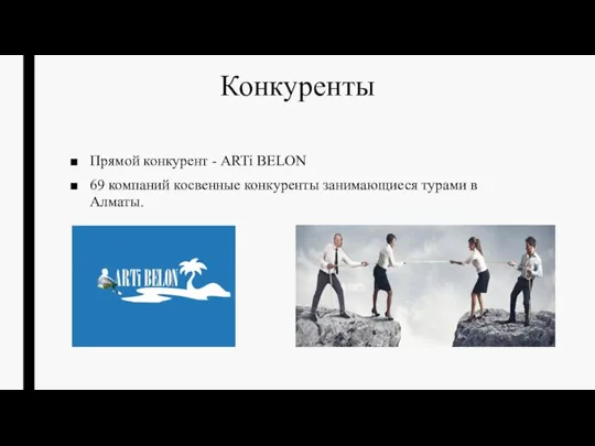 Конкуренты Прямой конкурент - ARTi BELON 69 компаний косвенные конкуренты занимающиеся турами в Алматы.
