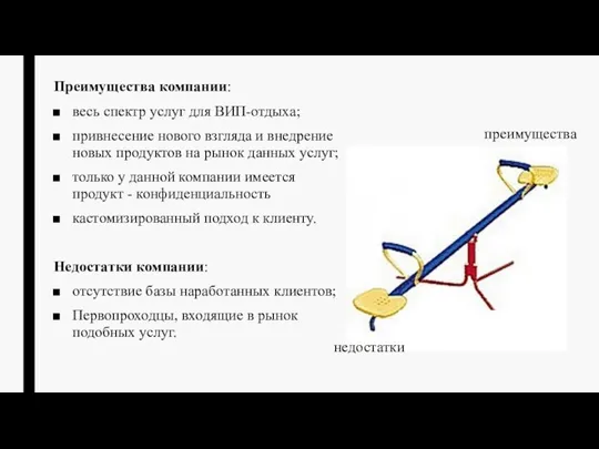 Преимущества компании: весь спектр услуг для ВИП-отдыха; привнесение нового взгляда и внедрение