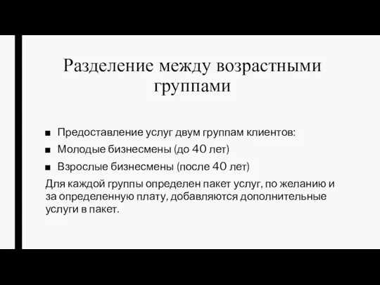 Предоставление услуг двум группам клиентов: Молодые бизнесмены (до 40 лет) Взрослые бизнесмены