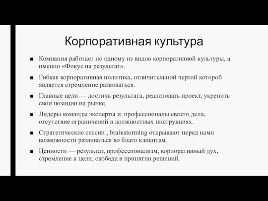 Корпоративная культура Компания работает по одному из видов корпоративной культуры, а именно