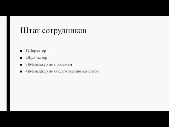 Штат сотрудников 1)Директор 2)Бухгалтер 3)Менеджер по продажам 4)Менеджер по обслуживанию клиентов