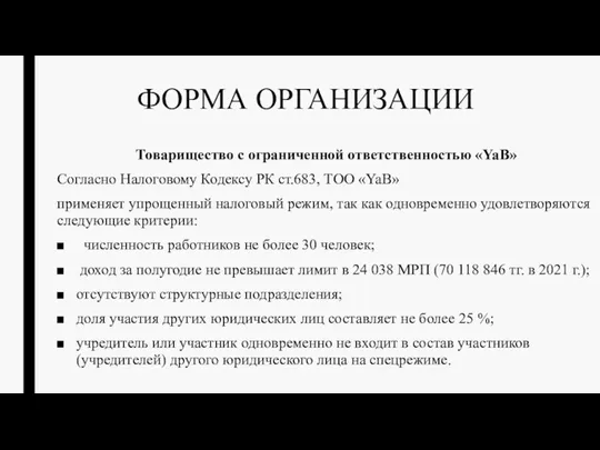 ФОРМА ОРГАНИЗАЦИИ Товарищество с ограниченной ответственностью «YaB» Согласно Налоговому Кодексу РК ст.683,