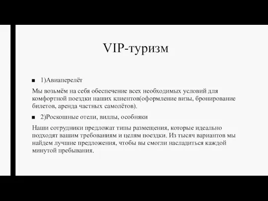 VIP-туризм 1)Авиаперелёт Мы возьмём на себя обеспечение всех необходимых условий для комфортной