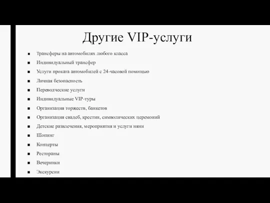 Другие VIP-услуги Трансферы на автомобилях любого класса Индивидуальный трансфер Услуги проката автомобилей