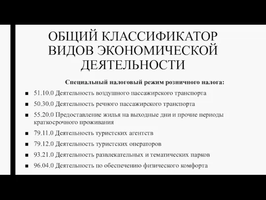 ОБЩИЙ КЛАССИФИКАТОР ВИДОВ ЭКОНОМИЧЕСКОЙ ДЕЯТЕЛЬНОСТИ Специальный налоговый режим розничного налога: 51.10.0 Деятельность