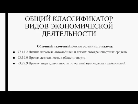 ОБЩИЙ КЛАССИФИКАТОР ВИДОВ ЭКОНОМИЧЕСКОЙ ДЕЯТЕЛЬНОСТИ Обычный налоговый режим розничного налога: 77.11.2 Лизинг