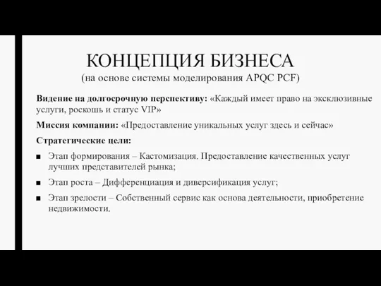 КОНЦЕПЦИЯ БИЗНЕСА (на основе системы моделирования APQC PCF) Видение на долгосрочную перспективу: