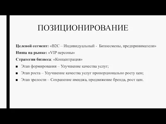 ПОЗИЦИОНИРОВАНИЕ Целевой сегмент: «B2C – Индивидуальный - Бизнесмены, предприниматели» Ниша на рынке: