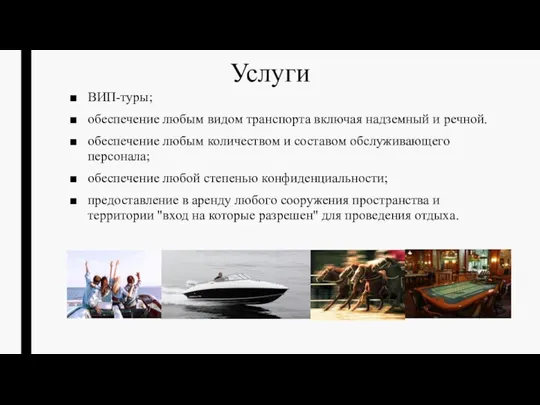 Услуги ВИП-туры; обеспечение любым видом транспорта включая надземный и речной. обеспечение любым