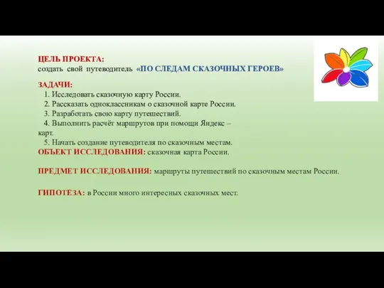 ЦЕЛЬ ПРОЕКТА: создать свой путеводитель «ПО СЛЕДАМ СКАЗОЧНЫХ ГЕРОЕВ» ЗАДАЧИ: 1. Исследовать