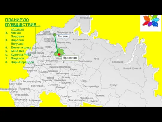 Ярославль ПЛАНИРУЮ ПУТЕШЕСТВИЕ… Мышка-норушка Алеша Попович Царевна Лягушка Емеля и щука Баба