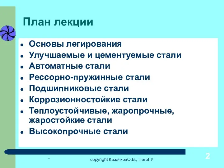 * copyright КазачковО.В., ПетрГУ План лекции Основы легирования Улучшаемые и цементуемые стали