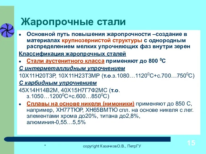 * copyright КазачковО.В., ПетрГУ Жаропрочные стали Основной путь повышения жаропрочности –создание в