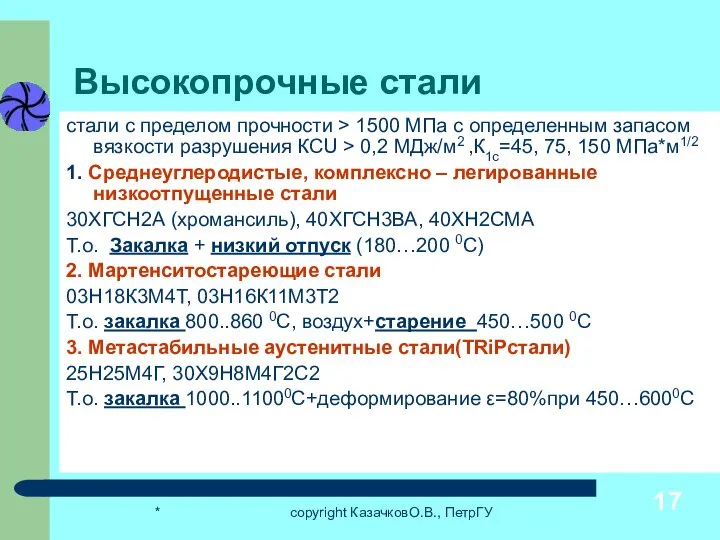 * copyright КазачковО.В., ПетрГУ Высокопрочные стали стали с пределом прочности > 1500