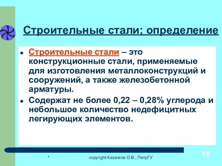 * copyright Казачков О.В., ПетрГУ Строительные стали; определение Строительные стали – это