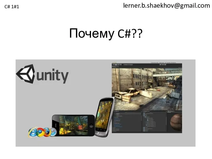 lerner.b.shaekhov@gmail.com Почему C#?? C# 1#1