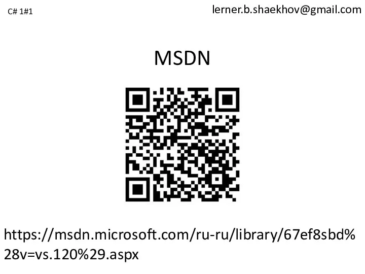 lerner.b.shaekhov@gmail.com MSDN https://msdn.microsoft.com/ru-ru/library/67ef8sbd%28v=vs.120%29.aspx C# 1#1