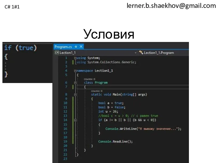lerner.b.shaekhov@gmail.com Условия C# 1#1