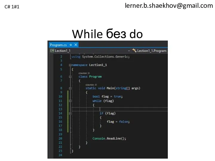 lerner.b.shaekhov@gmail.com While без do C# 1#1