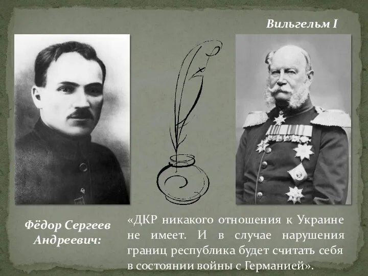 Вильгельм I Фёдор Сергеев Андреевич: «ДКР никакого отношения к Украине не имеет.