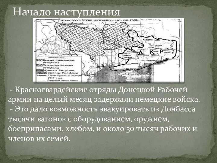 Начало наступления - Красногвардейские отряды Донецкой Рабочей армии на целый месяц задержали