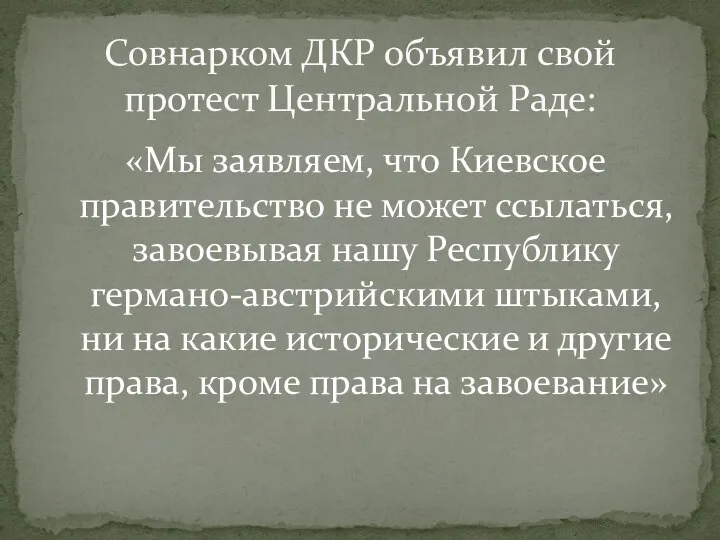 Совнарком ДКР объявил свой протест Центральной Раде: «Мы заявляем, что Киевское правительство