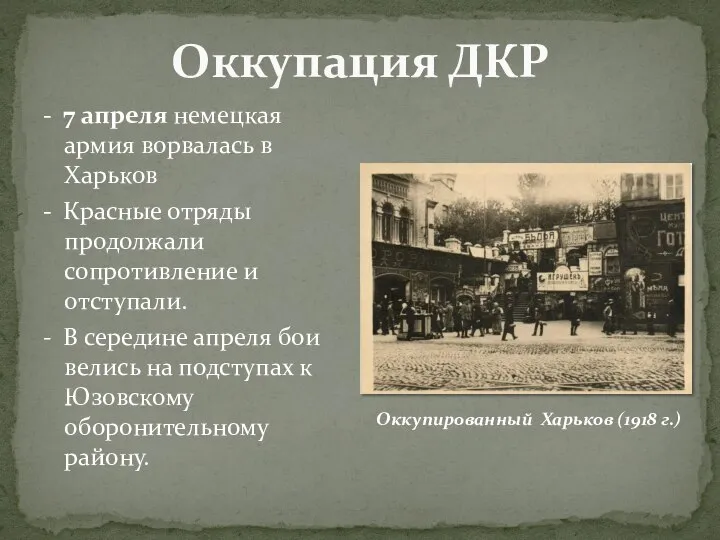 Оккупация ДКР - 7 апреля немецкая армия ворвалась в Харьков - Красные