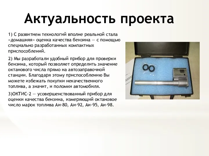 Актуальность проекта 1) С развитием технологий вполне реальной стала «домашняя» оценка качества