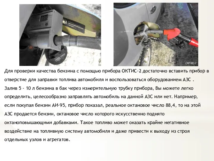 Для проверки качества бензина с помощью прибора ОКТИС-2 достаточно вставить прибор в