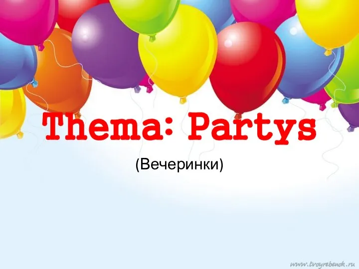 Partys (Вечеринки)