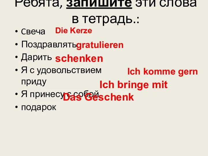 Ребята, запишите эти слова в тетрадь.: Cвеча Поздравлять Дарить Я с удовольствием