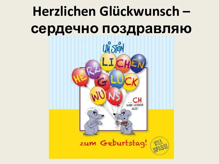 Herzlichen Glückwunsch – сердечно поздравляю