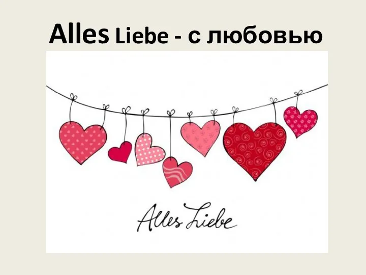 Alles Liebe - с любовью