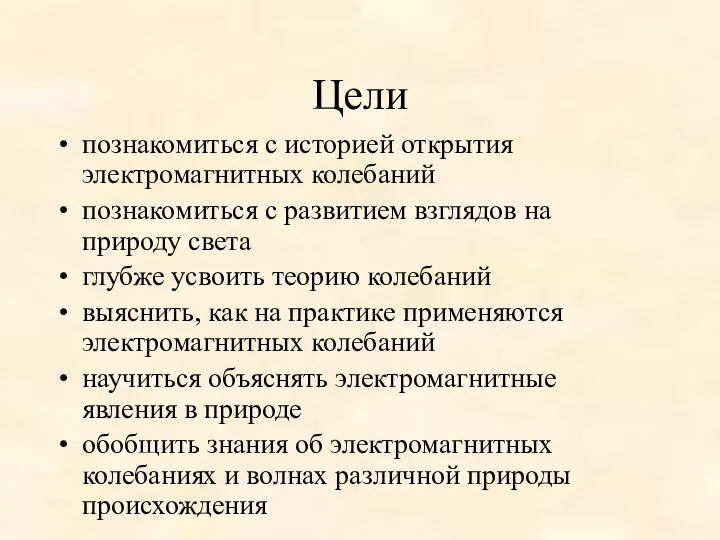 Цели познакомиться с историей открытия электромагнитных колебаний познакомиться с развитием взглядов на