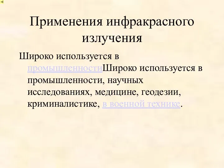 Применения инфракрасного излучения Широко используется в промышленностиШироко используется в промышленности, научных исследованиях,