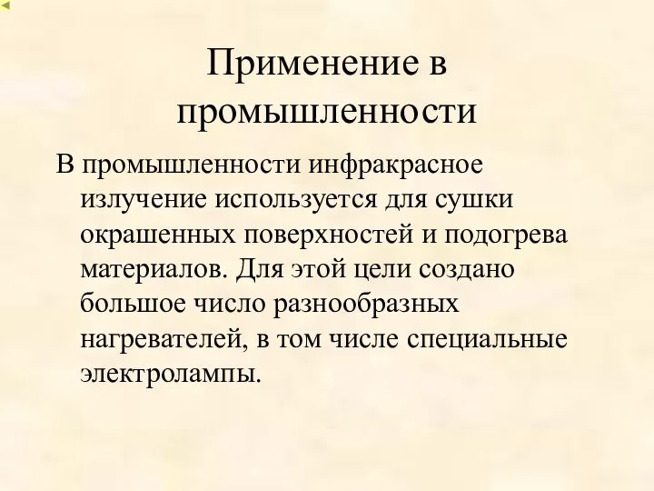 Применение в промышленности В промышленности инфракрасное излучение используется для сушки окрашенных поверхностей