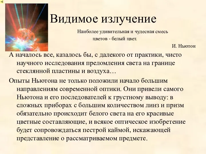 Видимое излучение Наиболее удивительная и чудесная смесь цветов - белый цвет. И.