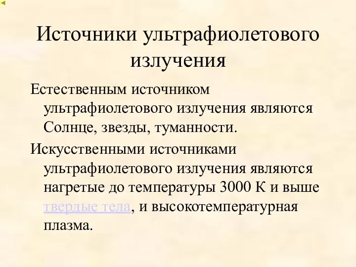 Источники ультрафиолетового излучения Естественным источником ультрафиолетового излучения являются Солнце, звезды, туманности. Искусственными