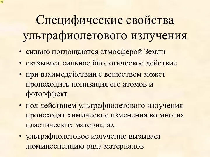 Специфические свойства ультрафиолетового излучения сильно поглощаются атмосферой Земли оказывает сильное биологическое действие