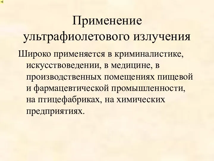 Применение ультрафиолетового излучения Широко применяется в криминалистике, искусствоведении, в медицине, в производственных