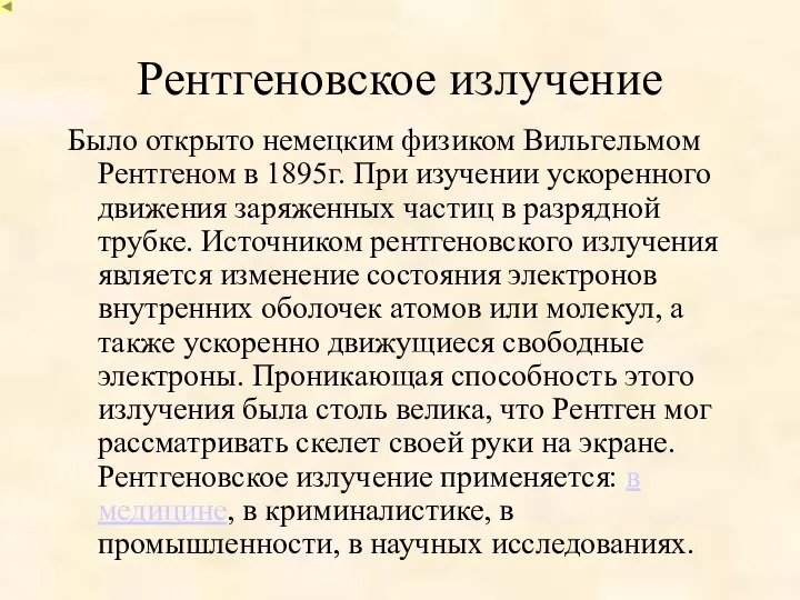 Рентгеновское излучение Было открыто немецким физиком Вильгельмом Рентгеном в 1895г. При изучении